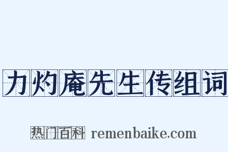 力灼庵先生传组词是什么意思的图片